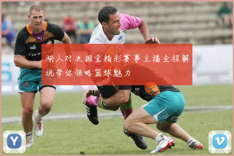 湖人对决掘金精彩赛事主播全程解说带你领略篮球魅力