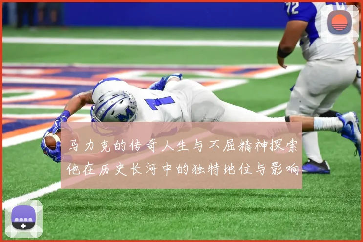 马力克的传奇人生与不屈精神探索他在历史长河中的独特地位与影响