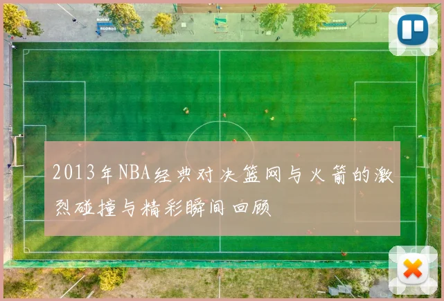 2013年NBA经典对决篮网与火箭的激烈碰撞与精彩瞬间回顾