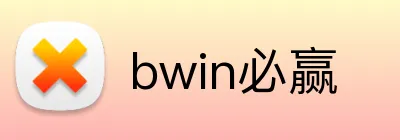 bwin必赢 Logo